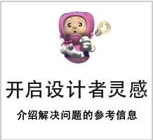 开启设计者灵感